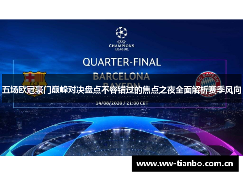 五场欧冠豪门巅峰对决盘点不容错过的焦点之夜全面解析赛季风向