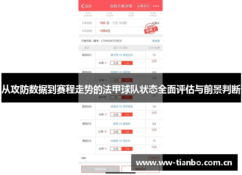 从攻防数据到赛程走势的法甲球队状态全面评估与前景判断