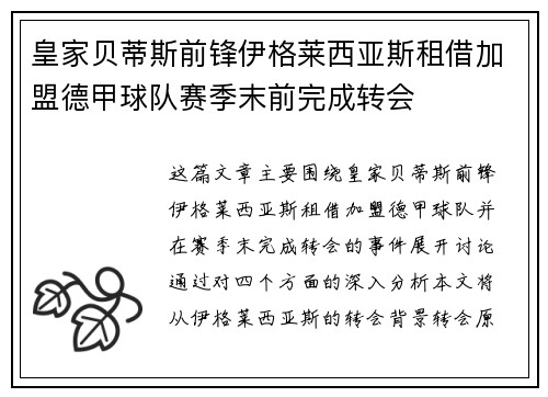 皇家贝蒂斯前锋伊格莱西亚斯租借加盟德甲球队赛季末前完成转会