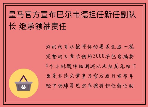 皇马官方宣布巴尔韦德担任新任副队长 继承领袖责任