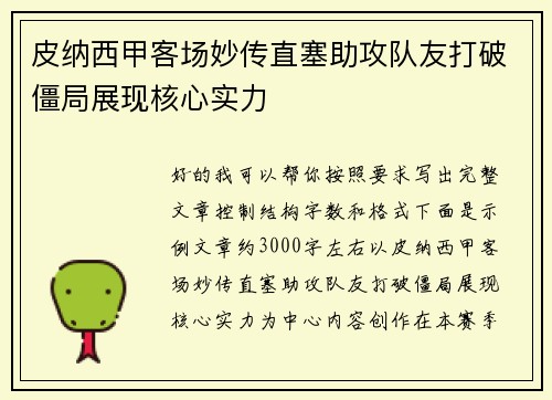 皮纳西甲客场妙传直塞助攻队友打破僵局展现核心实力