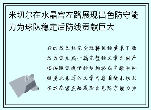 米切尔在水晶宫左路展现出色防守能力为球队稳定后防线贡献巨大