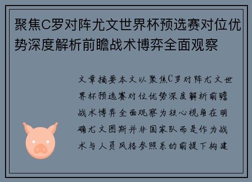 聚焦C罗对阵尤文世界杯预选赛对位优势深度解析前瞻战术博弈全面观察