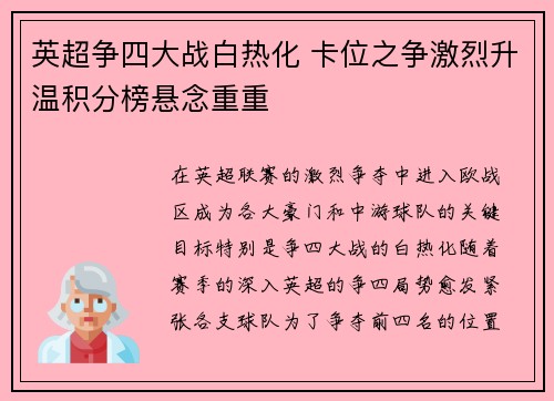英超争四大战白热化 卡位之争激烈升温积分榜悬念重重