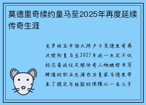 莫德里奇续约皇马至2025年再度延续传奇生涯