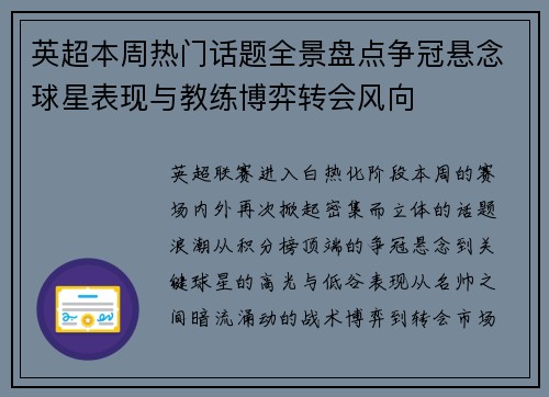 英超本周热门话题全景盘点争冠悬念球星表现与教练博弈转会风向