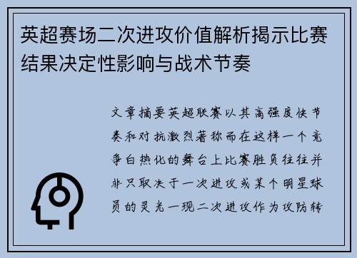 英超赛场二次进攻价值解析揭示比赛结果决定性影响与战术节奏