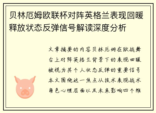 贝林厄姆欧联杯对阵英格兰表现回暖释放状态反弹信号解读深度分析