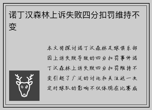 诺丁汉森林上诉失败四分扣罚维持不变