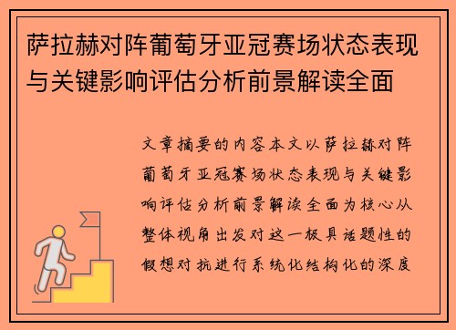 萨拉赫对阵葡萄牙亚冠赛场状态表现与关键影响评估分析前景解读全面
