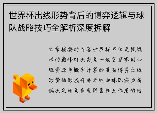 世界杯出线形势背后的博弈逻辑与球队战略技巧全解析深度拆解