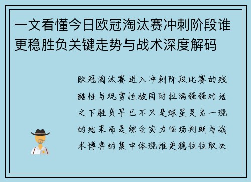 一文看懂今日欧冠淘汰赛冲刺阶段谁更稳胜负关键走势与战术深度解码