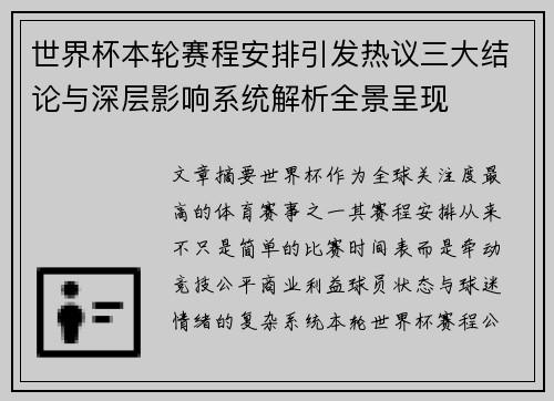 世界杯本轮赛程安排引发热议三大结论与深层影响系统解析全景呈现
