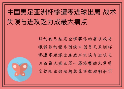 中国男足亚洲杯惨遭零进球出局 战术失误与进攻乏力成最大痛点