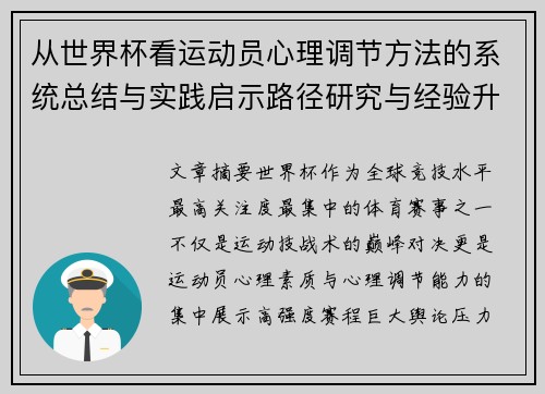 从世界杯看运动员心理调节方法的系统总结与实践启示路径研究与经验升华