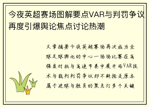 今夜英超赛场图解要点VAR与判罚争议再度引爆舆论焦点讨论热潮