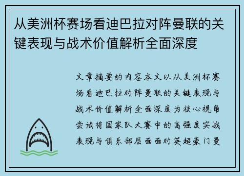 从美洲杯赛场看迪巴拉对阵曼联的关键表现与战术价值解析全面深度