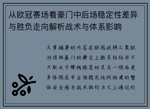 从欧冠赛场看豪门中后场稳定性差异与胜负走向解析战术与体系影响