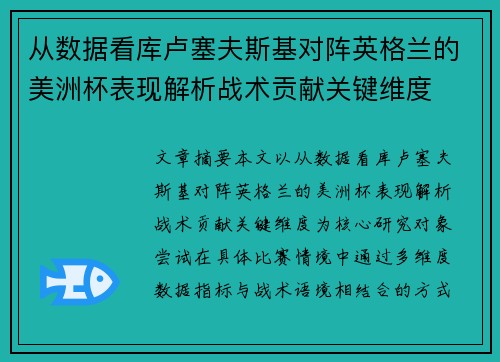 从数据看库卢塞夫斯基对阵英格兰的美洲杯表现解析战术贡献关键维度