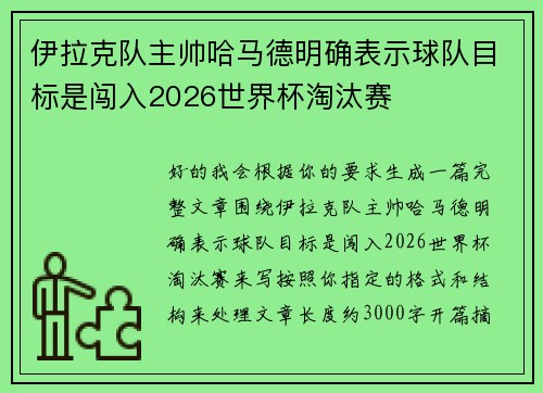 伊拉克队主帅哈马德明确表示球队目标是闯入2026世界杯淘汰赛