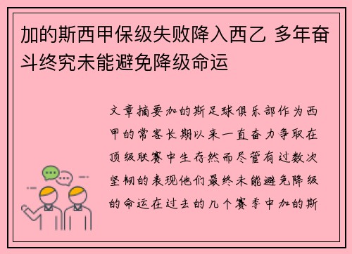 加的斯西甲保级失败降入西乙 多年奋斗终究未能避免降级命运