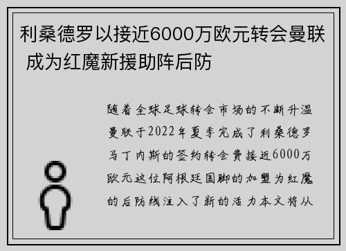 利桑德罗以接近6000万欧元转会曼联 成为红魔新援助阵后防