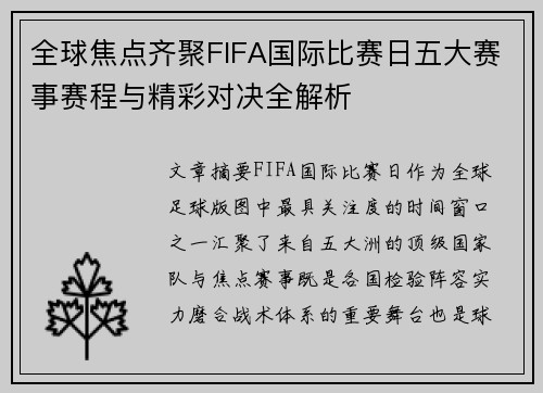 全球焦点齐聚FIFA国际比赛日五大赛事赛程与精彩对决全解析