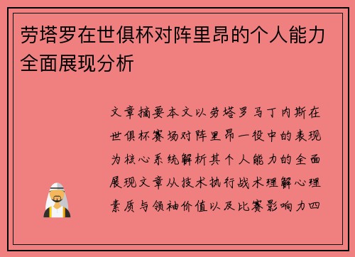 劳塔罗在世俱杯对阵里昂的个人能力全面展现分析