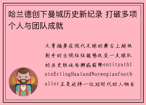 哈兰德创下曼城历史新纪录 打破多项个人与团队成就 哈兰德创下曼城历史新纪录 打破多项个人与团队成就