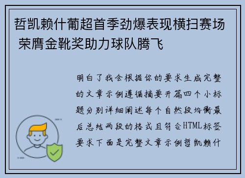 哲凯赖什葡超首季劲爆表现横扫赛场 荣膺金靴奖助力球队腾飞
