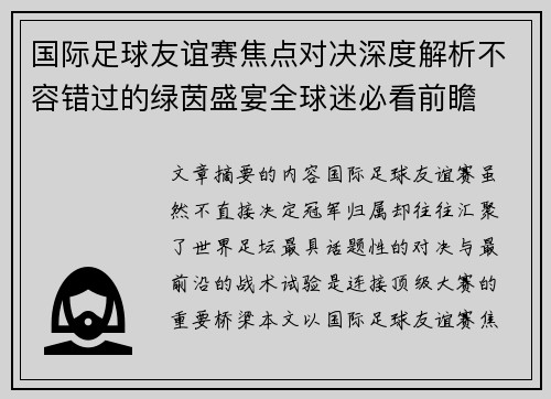 国际足球友谊赛焦点对决深度解析不容错过的绿茵盛宴全球迷必看前瞻