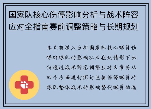 国家队核心伤停影响分析与战术阵容应对全指南赛前调整策略与长期规划