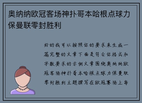 奥纳纳欧冠客场神扑哥本哈根点球力保曼联零封胜利