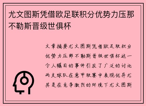 尤文图斯凭借欧足联积分优势力压那不勒斯晋级世俱杯