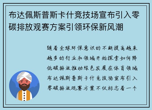 布达佩斯普斯卡什竞技场宣布引入零碳排放观赛方案引领环保新风潮