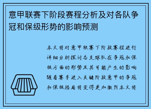 意甲联赛下阶段赛程分析及对各队争冠和保级形势的影响预测