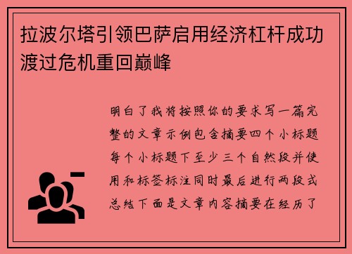 拉波尔塔引领巴萨启用经济杠杆成功渡过危机重回巅峰