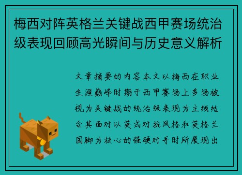 梅西对阵英格兰关键战西甲赛场统治级表现回顾高光瞬间与历史意义解析