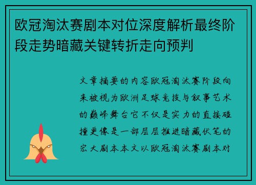 欧冠淘汰赛剧本对位深度解析最终阶段走势暗藏关键转折走向预判