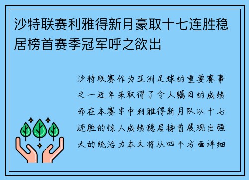 沙特联赛利雅得新月豪取十七连胜稳居榜首赛季冠军呼之欲出