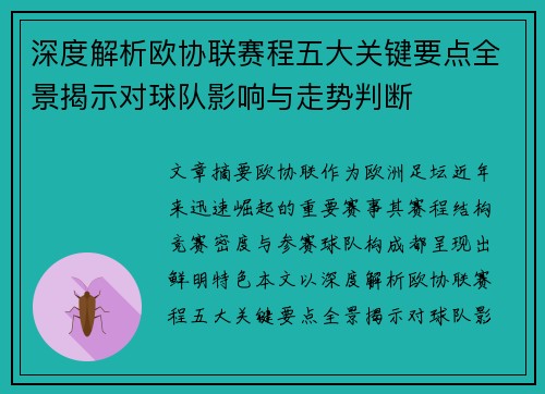深度解析欧协联赛程五大关键要点全景揭示对球队影响与走势判断