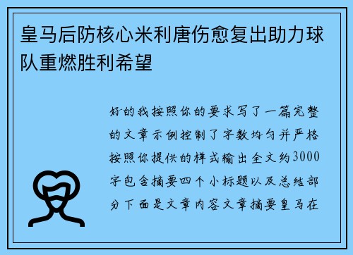 皇马后防核心米利唐伤愈复出助力球队重燃胜利希望