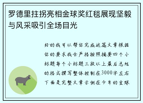 罗德里拄拐亮相金球奖红毯展现坚毅与风采吸引全场目光