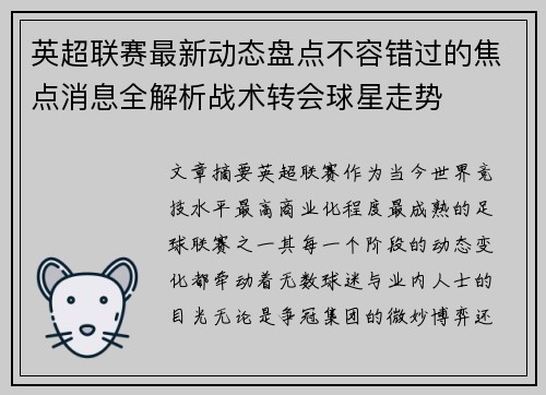 英超联赛最新动态盘点不容错过的焦点消息全解析战术转会球星走势