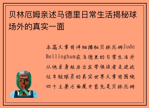 贝林厄姆亲述马德里日常生活揭秘球场外的真实一面
