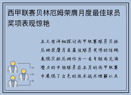 西甲联赛贝林厄姆荣膺月度最佳球员奖项表现惊艳