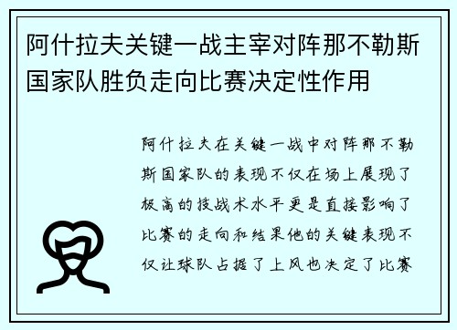 阿什拉夫关键一战主宰对阵那不勒斯国家队胜负走向比赛决定性作用