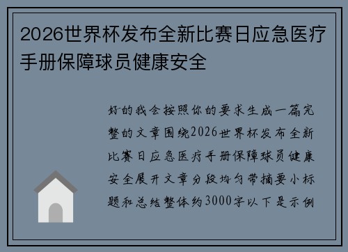 2026世界杯发布全新比赛日应急医疗手册保障球员健康安全