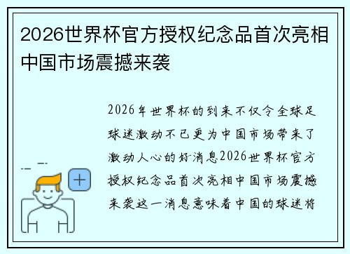 2026世界杯官方授权纪念品首次亮相中国市场震撼来袭
