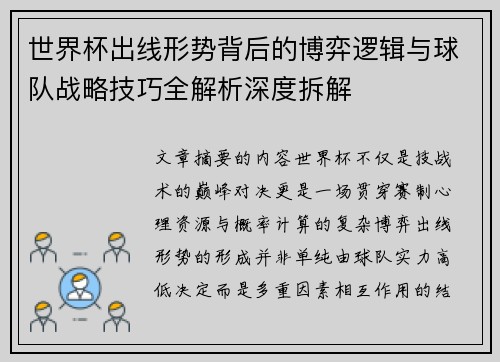 世界杯出线形势背后的博弈逻辑与球队战略技巧全解析深度拆解